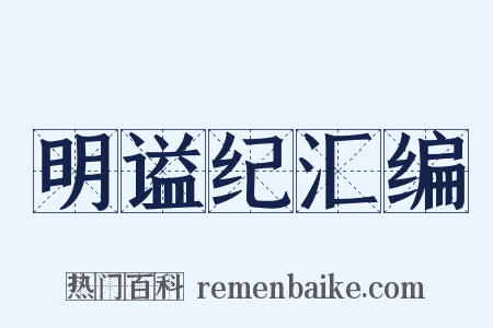 明谥纪汇编是什么意思的图片